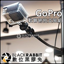 數位黑膠兔【 GoPro 軟管 俯拍 支架組 】Hero 6 7 Session 夾桌 外接 支架 C型夾 錄影 攝影