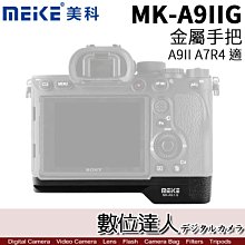 【數位達人】Meike 美科 MK-A9IIG 金屬 相機手把 手柄 A92 A9II A7R4 A7RIV 用