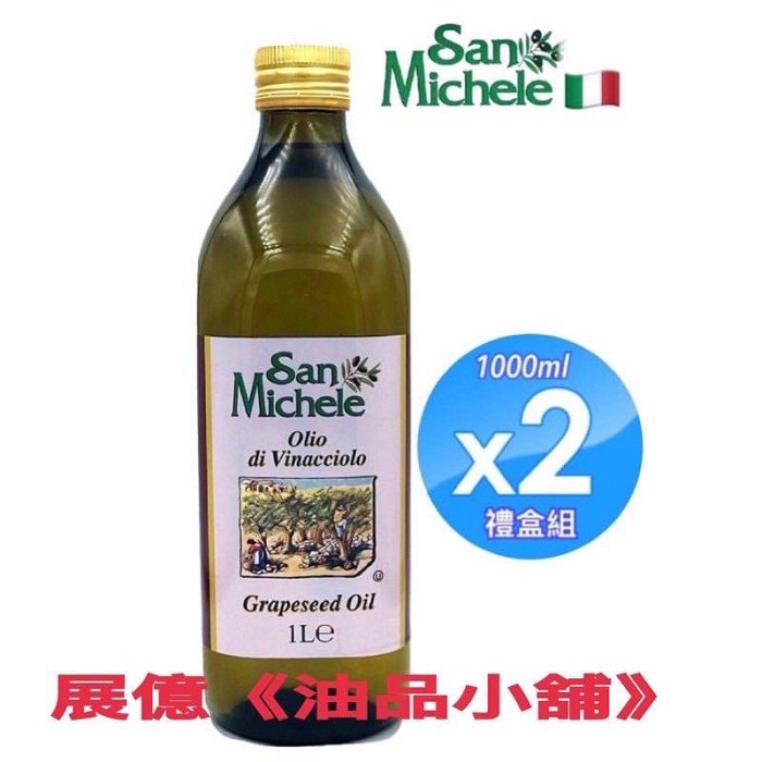 義大利原裝進口 特級冷壓初榨橄欖油  葡萄籽油 玄米油 《食用油》San Michele