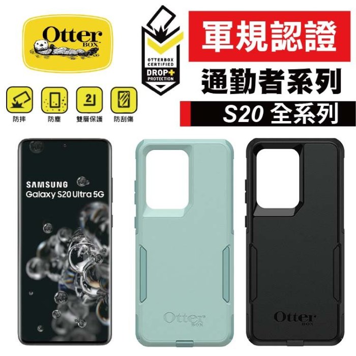 免運 OtterBox Galaxy S20 Ultra / S20+ / S20 Commuter 通勤者系列 保護殼