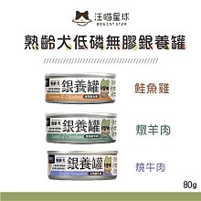 多件優惠（汪喵星球）熟齡犬營養罐 80g 狗罐 狗罐頭 狗狗罐頭 主食罐 狗主食罐 狗狗主食罐