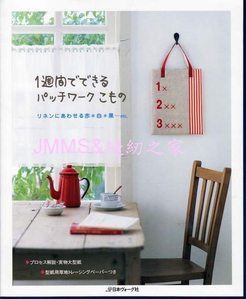 【傑美屋-縫紉之家】日本拼布書籍~一周內可完成的拼布作品NV6401