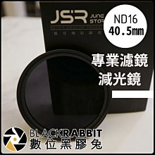 數位黑膠兔【 專業濾鏡 ND16 減光鏡 40.5mm 】 鏡頭 濾鏡 減光濾鏡 曝光  拍照 攝影 光線  ND鏡 相