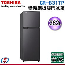 可議價【新莊信源】262公升【TOSHIBA 東芝】雙門變頻冰箱 GR-B31TP-SK / GRB31TPSK