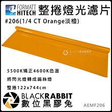 數位黑膠兔【FORMATT 整捲 色溫片 206 1/4 CT Orange 淡橙 5500K矯正4600K】燈光濾片