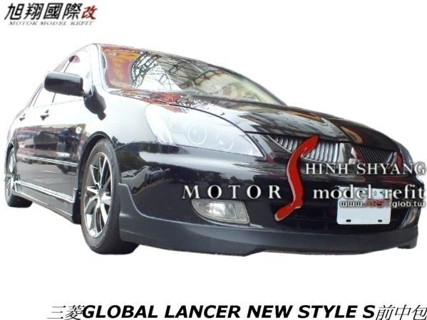 三菱GLOBAL LANCER NEW STYLE S前中包空力套件03-08 (另有FTS前保桿)