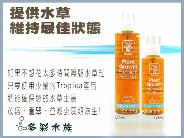 +►►多彩水族◄◄丹麥Tropica水草大師 《優質 水草液肥 / 300ml》水草培育、造景缸必備