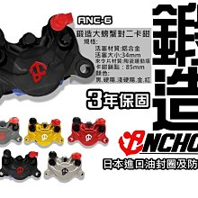 【LFM】ANCHOR 鍛造 螃蟹對二卡鉗 FORCE SMAX 勁戰五代 勁戰四代 BWSR 雷霆S JETS G6