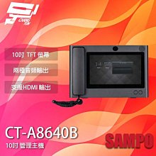 昌運監視器 SAMPO聲寶 CT-A8640B 10吋 管理主機 HDMI輸出 兩種音頻 請來電洽詢