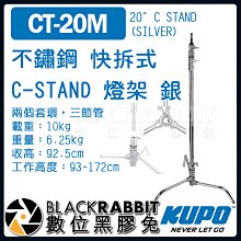 數位黑膠兔【 KUPO CT-20M 不鏽鋼 C-STAND 燈架 底座 】 C架 三腳架 腳架 燈腳 旗板