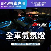 【不含安裝編程】BMW F30 F31 F80 三系 13~18 全車彩色氣氛燈 氣氛燈 氛圍燈【禾笙影音館】