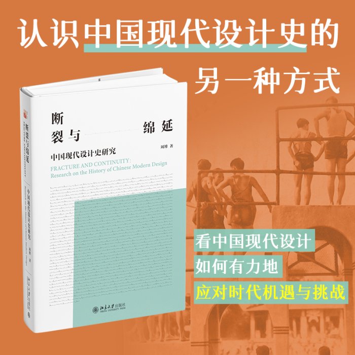 現貨直出 斷裂與綿延：中國現代設計史研究 知名設計學者專家聯名推薦 涵蓋中國視覺設計重要  事件 設計師1240 文藝 藝術  正版圖書