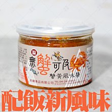 ㊣盅龐水產◇蟹黃風味醬◇重量200g±10%/罐◇零$140/罐◇蟹黃豆腐煲 中式料理 調理罐 歡迎零售團購批發