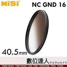【數位達人】耐司 NISI NC GND16(1.2) 40.5mm 中灰漸變鏡 軟漸變 濾鏡 減4檔光圈