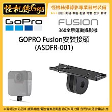 出清特價 怪機絲 GOPRO Fusion安裝接頭 ASDFR-001 360度 VR 相機 全景攝影機 專用 支架腳架