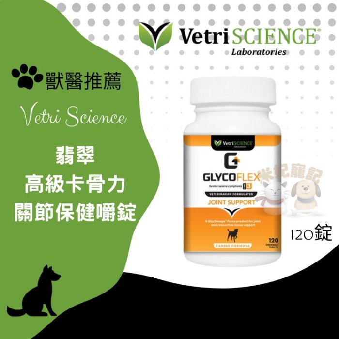 Vetri science 翡翠 卡骨力關節保健嚼錠 強效版 老年犬 術後適用 關節保健