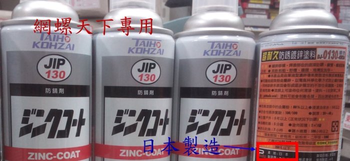 網螺天下※日本製超耐久防銹 冷鍍鋅劑 鍍鋅塗料噴漆 濃鍍鋅防鏽劑(漆)噴式冷鍍鋅劑，1盒6罐1320元(公司貨哦!!)