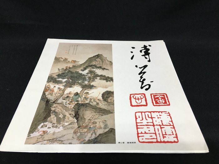 ~~溥心畬 書畫特展 紀念郵票 國立故宮博物院(ES10)~~