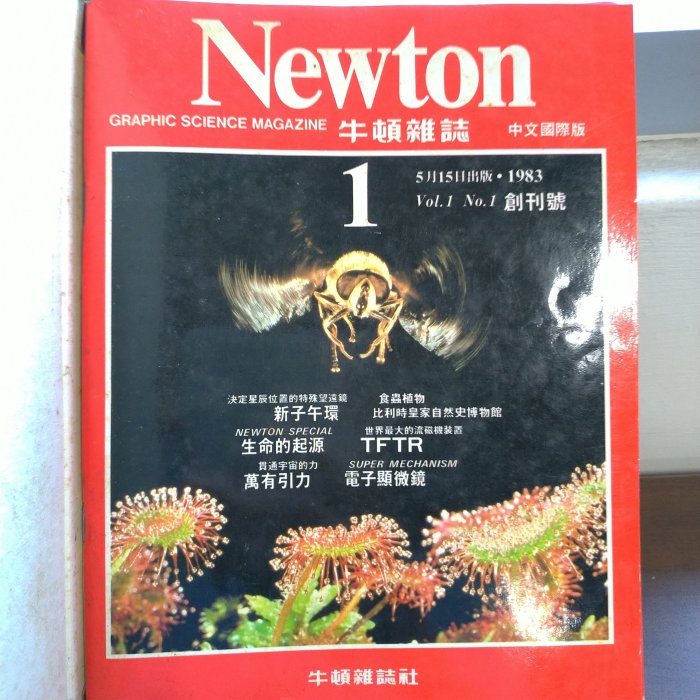 Newton 牛頓 科學雜誌 合訂本 裝訂本 第一卷 上下 合售 共12期 有1983年第一期創刊號
