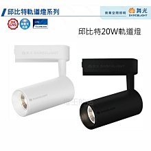 可超取【燈王的店】舞光 LED 20W 邱比特軌道燈  LED-TRCP20 白框/黑框 三種色溫可選