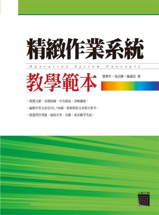 二手 《精緻作業系統教學範本》ISBN:9866206076│文魁行銷│賈蓉生、吳宗靜、施加佶