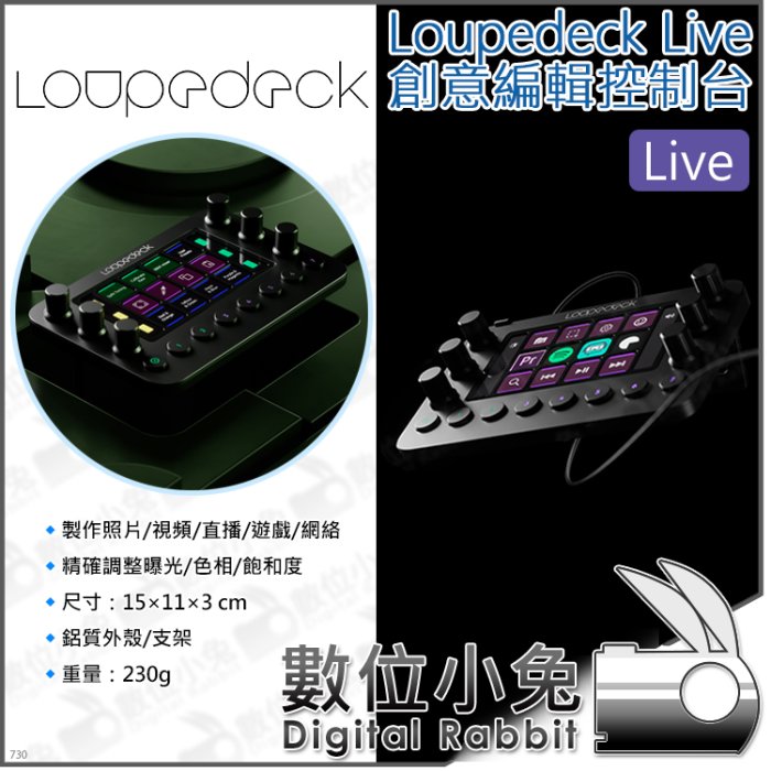 數位小兔【Loupedeck Live 創意編輯控制台】控制器 鍵盤 影音圖像 照片 Adobe 直播 LCD 自定義