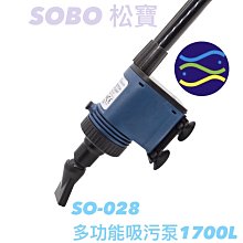 微笑的魚水族☆SOBO-松寶【SO-028雙功能 多功能吸污泵1700L】電動換水器.洗砂器.電動虹吸管