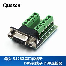 母頭 RS232轉端子 串口轉端子 DB9轉端子 DR9連接器 W142[326320]
