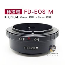 數位黑膠兔【 C104 轉接環 FD-EOS M 】 老鏡 Canon 微單 相機 M5 M10 M3 鏡頭