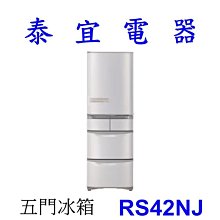 【泰宜電器】HITACHI 日立 RS42NJ 五門電冰箱 407L【另有NR-F529HX】