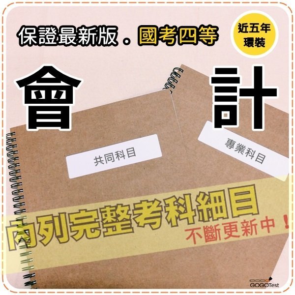 3000題【鐵路特考員級相關考試】『近五年會計考古題庫集』含鐵路法概要、會計學概要..等共6科2本AIT45