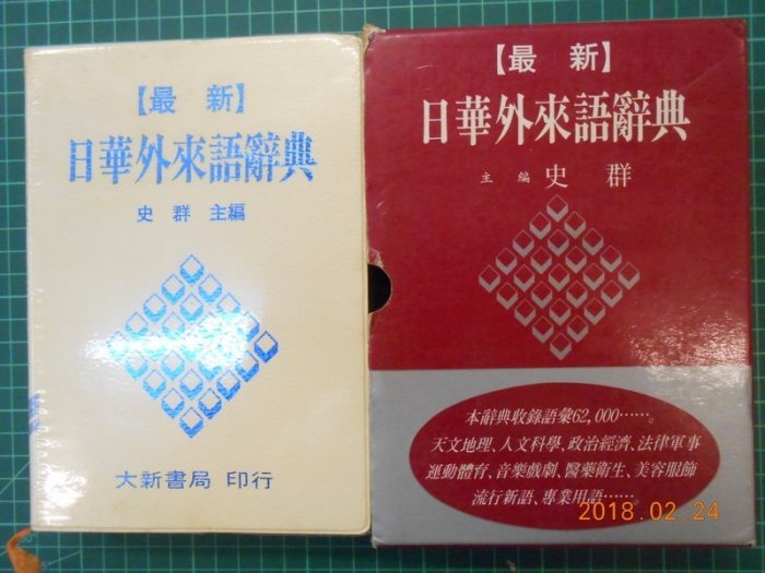 《 最新日華外來語辭典 》 史群編 精裝聖經紙本 附書盒 大新書局【 CS超聖文化2讚】