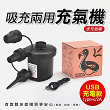 【現貨】興雲網購【吸充兩用充氣機(USB充電款)86007-331】電動打氣機 充氣泵 抽氣 充吸兩用 打氣機 充氣幫浦