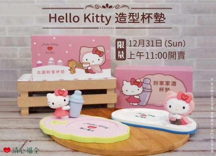 哈哈玩具屋~清心福全 SANRIO 三麗鷗 Hello Kitty 凱蒂貓 限版 限量 造型杯墊 (北國粉雪)