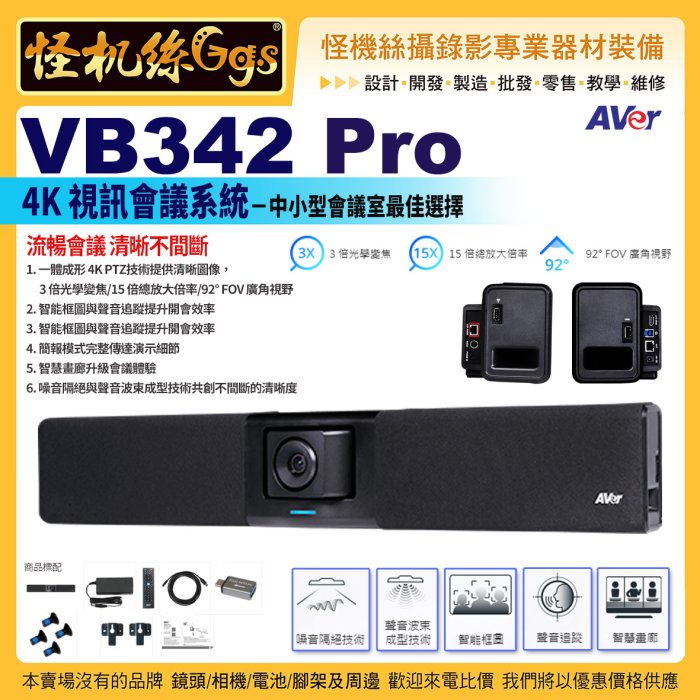 預購 怪機絲 24期含稅 AVer VB342 Pro 4K 視訊會議系統 3倍光學變焦 直播 PTZ攝影機