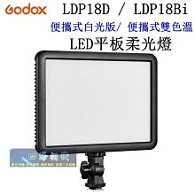 【高雄四海】公司貨 Godox  LDP18D(白光版) / LDP18Bi (雙色溫版) LED平板柔光燈