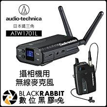 數位黑膠兔 日本鐵三角Audio-Technica【ATW1701L 攝影 相機 無線麥克風-腰掛)】麥克風 錄音 攝影