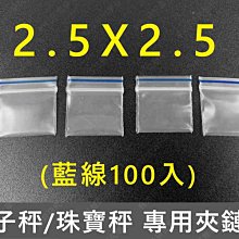 ㊣娃娃研究學苑㊣2.5X2.5藍線夾鏈袋 電子秤 珠寶秤 專用樣品袋 夾鏈袋(G088)