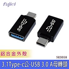 小白的生活工場*FJ SR3058(鋁合金) 3.1Type-C公-USB 3.0 A母轉頭鋁殼