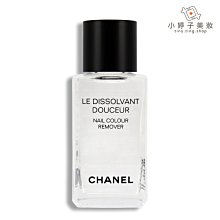 小婷子美妝~CHANEL香奈兒 潤澤去光水50ml~歡迎面交超取