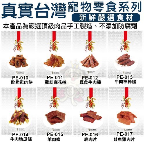 真實台灣 寵物零食系列-嚴選頂級肉品手工製造 多種口味可選 犬用零食