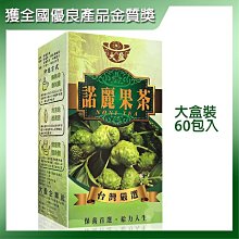 【大盈】諾麗果茶1000元(60包)大溪地聖果►全天然 獲全國優良產品金質獎