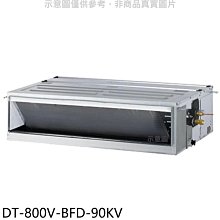 《可議價》華菱【DT-800V-BFD-90KV】定頻正壓式吊隱式分離式冷氣(含標準安裝)