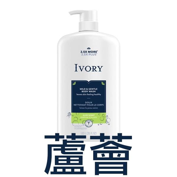 美國 IVORY 溫和沐浴乳 798ml 清新 蘆薈 Body Wash 按壓瓶【V127233】YES美妝