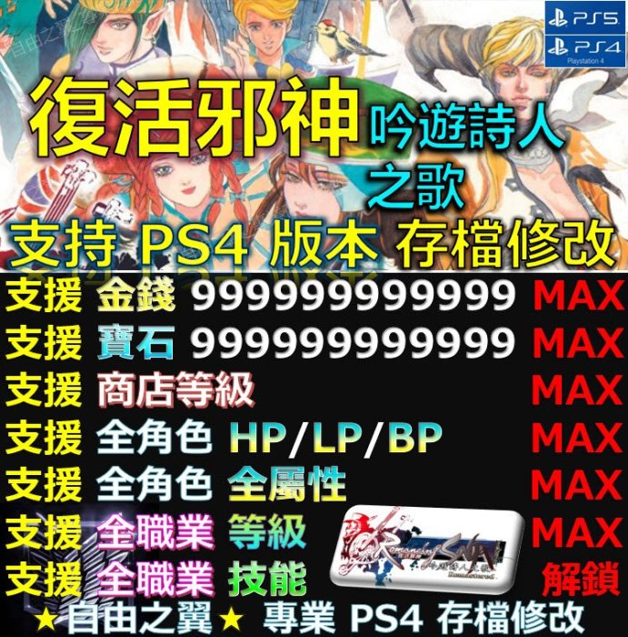 【PS4】【PS5】復活邪神 吟遊詩人之歌 -專業存檔修改 復活 邪神 Remasterd 吟遊 詩人 修改 修改器