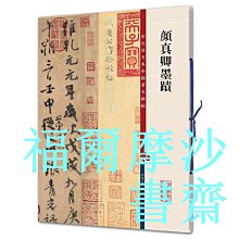 【福爾摩沙書齋】顏真卿墨跡（彩色放大本中國著名碑帖·第二集）