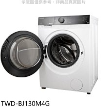 《可議價》TOSHIBA東芝【TWD-BJ130M4G】12公斤變頻洗脫烘滾筒洗衣機(含標準安裝)