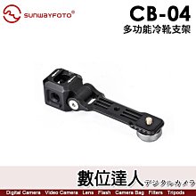 【數位達人】SUNWAYFOTO 晟崴 CB-04 多功能冷靴支架 CB04 擴充冷靴架 / LED燈 補光燈 麥克風