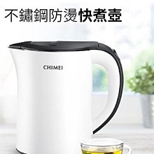 *~ 新家電錧 ~*【CHIMEI奇美】[ KT-12SUT0 ] 1.2L不鏽鋼防燙快煮壺【實體店面】