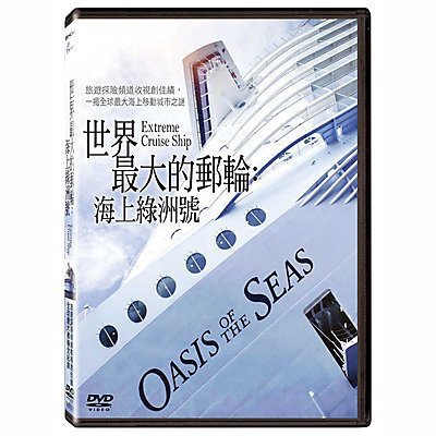 全新影片《世界最大的郵輪海上綠洲號》DVD 旅遊生活頻道收視創佳績 一揭全球最大海上移動城市之謎